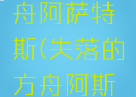 失落的方舟阿萨特斯(失落的方舟阿斯特雷)