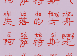 失落的方舟阿萨特斯(失落的方舟阿萨特斯光狮子怎么打)