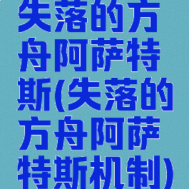 失落的方舟阿萨特斯(失落的方舟阿萨特斯机制)