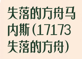 失落的方舟马内斯(17173失落的方舟)