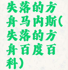 失落的方舟马内斯(失落的方舟百度百科)