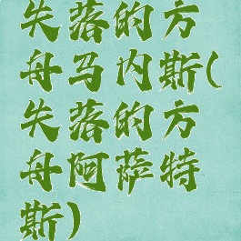 失落的方舟马内斯(失落的方舟阿萨特斯)