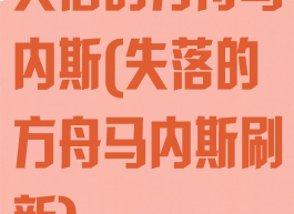 失落的方舟马内斯(失落的方舟马内斯刷新)