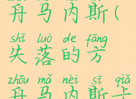 失落的方舟马内斯(失落的方舟马内斯卡牌)