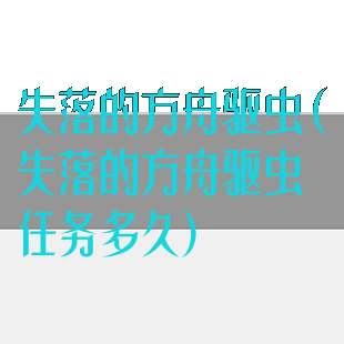 失落的方舟驱虫(失落的方舟驱虫任务多久)