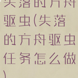 失落的方舟驱虫(失落的方舟驱虫任务怎么做)