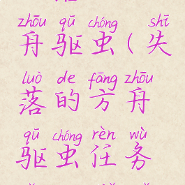 失落的方舟驱虫(失落的方舟驱虫任务怎么解锁)