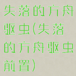 失落的方舟驱虫(失落的方舟驱虫前置)