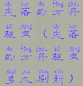 失落的方舟驱虫(失落的方舟驱虫多久刷新)