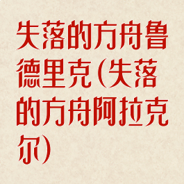 失落的方舟鲁德里克(失落的方舟阿拉克尔)