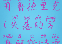 失落的方舟鲁德里克(失落的方舟阿斯特雷)