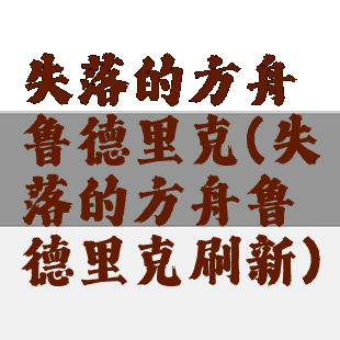 失落的方舟鲁德里克(失落的方舟鲁德里克刷新)