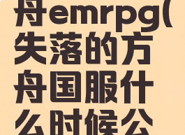 失落的方舟emrpg(失落的方舟国服什么时候公测)