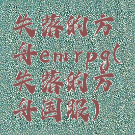 失落的方舟emrpg(失落的方舟国服)