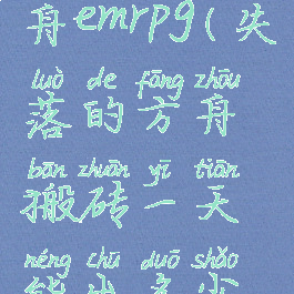 失落的方舟emrpg(失落的方舟搬砖一天能出多少金币)