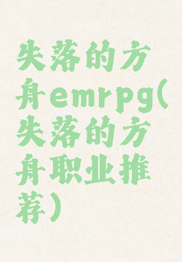 失落的方舟emrpg(失落的方舟职业推荐)