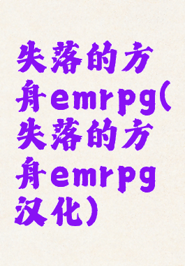 失落的方舟emrpg(失落的方舟emrpg汉化)