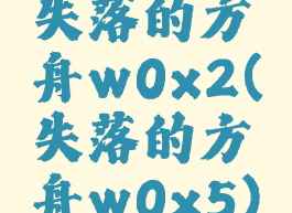 失落的方舟w0x2(失落的方舟w0x5)