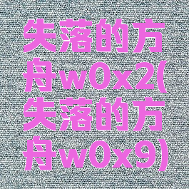 失落的方舟w0x2(失落的方舟w0x9)