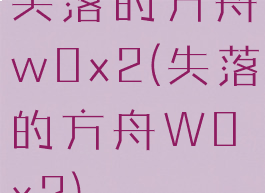 失落的方舟w0x2(失落的方舟W0x2)