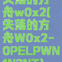 失落的方舟w0x2(失落的方舟W0x2-0PELPWN1N2NT)