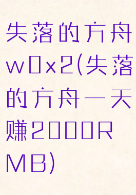 失落的方舟w0x2(失落的方舟一天赚2000RMB)
