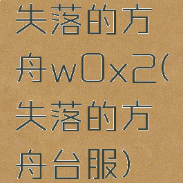 失落的方舟w0x2(失落的方舟台服)