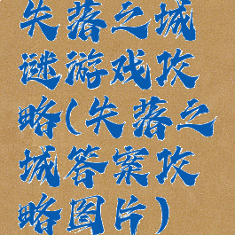 失落之城谜游戏攻略(失落之城答案攻略图片)