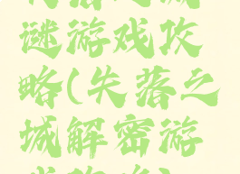 失落之城谜游戏攻略(失落之城解密游戏攻略)