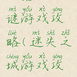 失落之城谜游戏攻略(迷失之城游戏攻略)