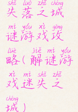 失落之城谜游戏攻略(解谜游戏迷失之城)