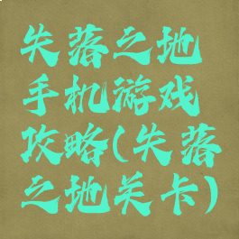 失落之地手机游戏攻略(失落之地关卡)