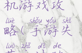 失落之地手机游戏攻略(手游失落之地的攻略)