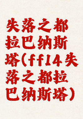 失落之都拉巴纳斯塔(ff14失落之都拉巴纳斯塔)