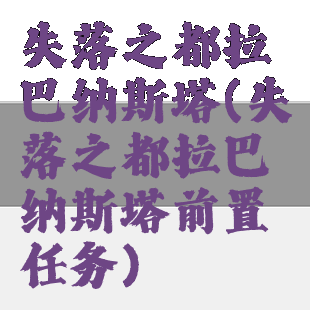 失落之都拉巴纳斯塔(失落之都拉巴纳斯塔前置任务)