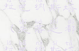 失落之都拉巴纳斯塔(失落之都拉巴纳斯塔攻略)