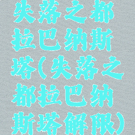 失落之都拉巴纳斯塔(失落之都拉巴纳斯塔解限)