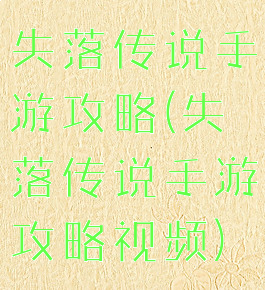 失落传说手游攻略(失落传说手游攻略视频)