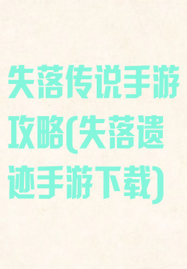 失落传说手游攻略(失落遗迹手游下载)