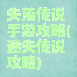 失落传说手游攻略(迷失传说攻略)