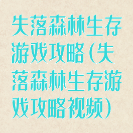 失落森林生存游戏攻略(失落森林生存游戏攻略视频)