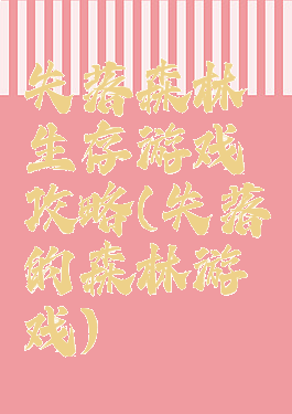 失落森林生存游戏攻略(失落的森林游戏)