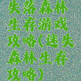 失落森林生存游戏攻略(迷失森林生存攻略)