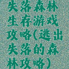 失落森林生存游戏攻略(逃出失落的森林攻略)