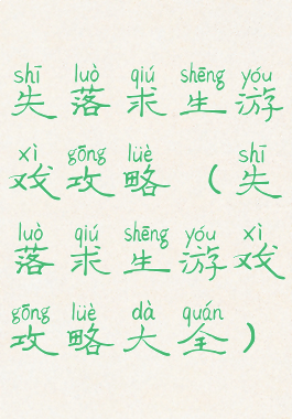 失落求生游戏攻略(失落求生游戏攻略大全)