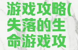失落求生游戏攻略(失落的生命游戏攻略)
