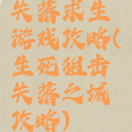 失落求生游戏攻略(生死狙击失落之城攻略)