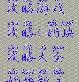 奶块新手攻略游戏攻略(奶块攻略大全奶块新手教程)