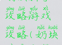 奶块新手攻略游戏攻略(奶块最新攻略)