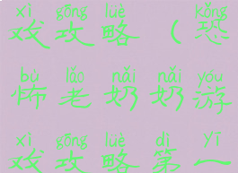 奶奶单机游戏攻略(恐怖老奶奶游戏攻略第一关)